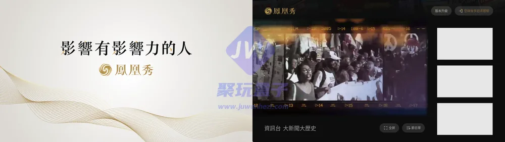 凤凰秀TV端