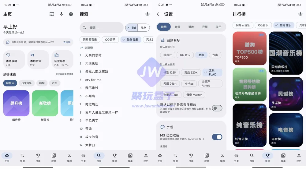 多平台音源聚合(Android)截图