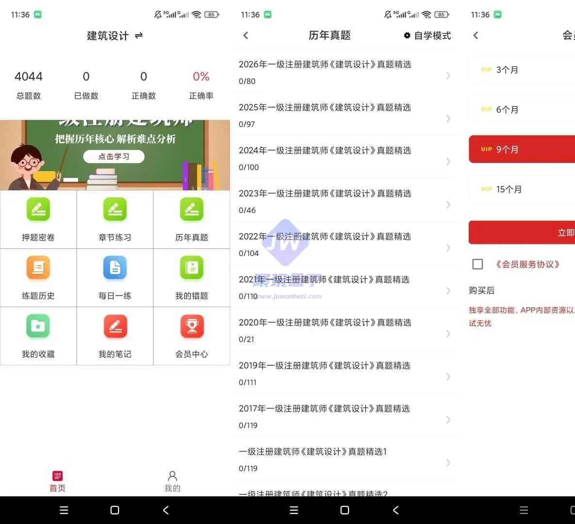 章节练习 + 押题密卷（Android）截图