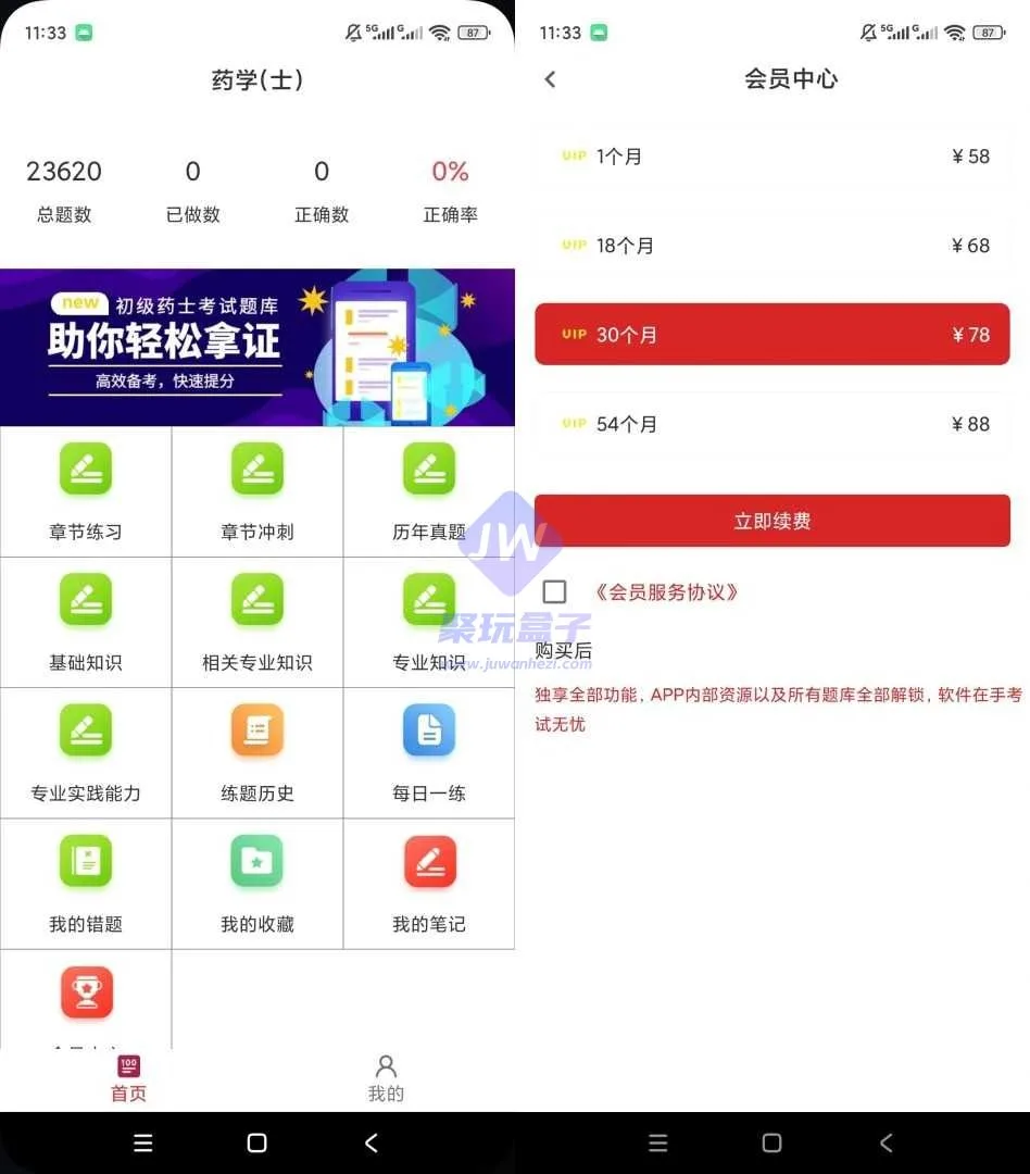 全科目章节练习（Android）截图